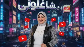 التريند الجديد   بيشاغلونى   ياسمين عادل      دندنها