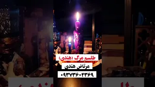 طلسم مرگ طلسم سیاه طلسم ممنوع طلسم مرگ 