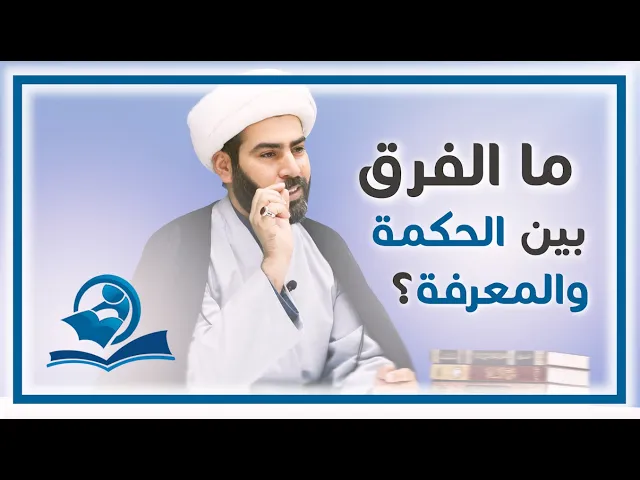 ⁣ما الفرق بين الحكمة والمعرفة؟