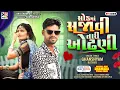 Download Lagu સોકમાં સજાવી તારી ઓઢણી ટિમલી || Ghanshyam Rathva New Timli || Ghanshyam Rathva Timli 2025
