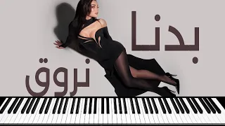                             هيفاء وهبي   بدنا نروق   عزف دندنها