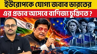 ইউরোপকে যোগ্য জবাব ভারতের | এর প্রভাব আসবে বাণিজ্য চুক্তিতে ? By Subhadip Sir SKILL BANGLA