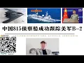 Download Lagu 中國815偵察船成功追蹤美軍B-2 美軍為防止情報外洩使用假訊號 引導中國偵察船誤判攻擊軌道 透過衛星監控解放軍815艦即時動態 中國調動低軌衛星群與合成孔徑雷達成功監控美軍B-2