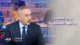 إيران خسرت غالبية أوراقها العسكرية، ولم يتبق لها سوى الأذرع | د. مهند العزاوي