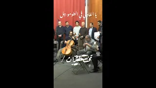 مقطع من يا الغادي في الطوموبيل مع تخت التراث 