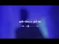 محمد خلايلة - حكي فاضي (حصريا )( 2023 ) - Mohd Khalaileh - Haki Fadi
