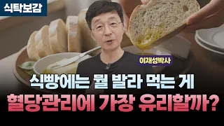 식빵에는 뭘 발라 먹는 게 혈당관리에 가장 유리할까?