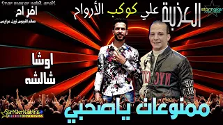 ممنوعات يا صحبي مع اوشا مصر   اوشا شألشه   شالشه العزبه بتفرح      دندنها
