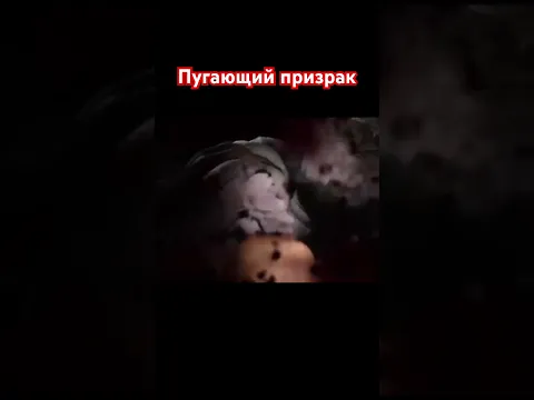 ПУГАЮЩИЙ ПРИЗРАК