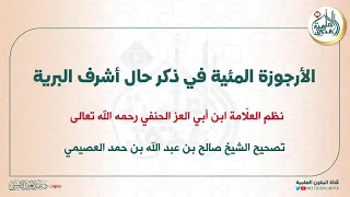 الأرجوزة المئية في ذكر حال أشرف البرية نظم العلامة ابن أبي العز الحنفي قراءة عبد العزيز الصيني 