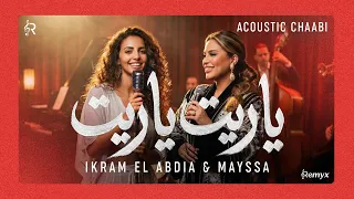                                                 إكرام العبدية   ياريت ياريت دندنها