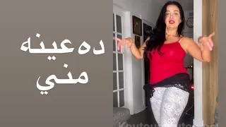 حركات الدلع في ده عينه مني بشويش عليا لامينه 