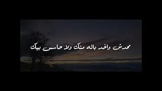 محدش حاسس ب اللي جواك 