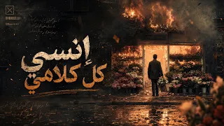 انسى كل كلامي   أغنية لكل حد حب بجد واكتشف إنه اختار الشخص الغلط                 دندنها