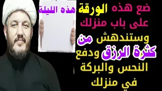 ضع هذه الورقة الليلة على باب منزلك ترى العجب من كثرة الرزق والمال والخلاص من النحوسة وتعطيل الزواج 
