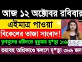 12 October 2025 West Bengal Live News |আজকের তাজা সাংবাদ|Full News Bulletin in Bangla| Bangla Khobor