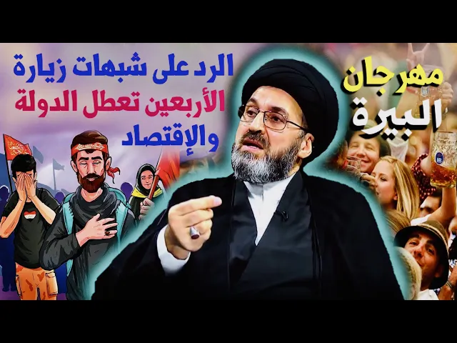 ⁣هل تعرف مهرجان البيرة { الرد على شبهة أن زيارة الأربعين تعطل الدولة والإقتصاد } | السيد رشيد الحسيني