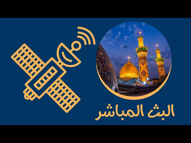 ⁣البث المباشر من مدينة كربلاء المقدسة