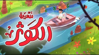 نشيدة الكوثر أناشيد إسلامية للأطفال  نشيدة الكوثر أناشيد إسلامية للأطفال