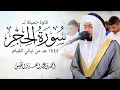 تلاوة جميلة لسورة الحجر ١٤٤٤ هـ من ليالي القيام