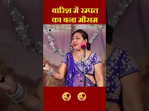 Barish Mein Rampat Ka Bana Mausam -  Rampat Harami Shorts - Nautanki - Rampat Nautanki Hindi #shorts