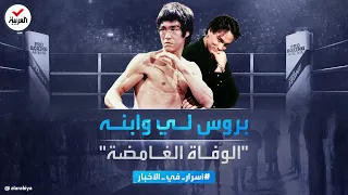 أسرار في الأخبار وفاة بروس لي وابنه مصير واحد ونهاية مأساوية غامضة 
