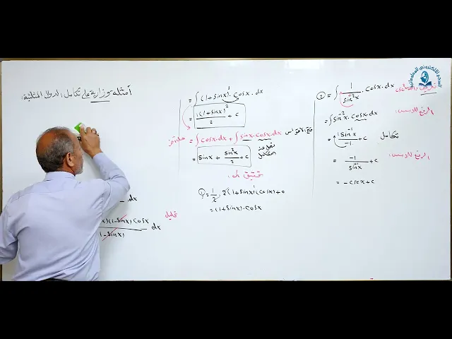 ⁣مادة الرياضيات للصف السادس الاعدادي : أمثلة وزارية على تكامل الدوال المثلثية الجزء الثاني