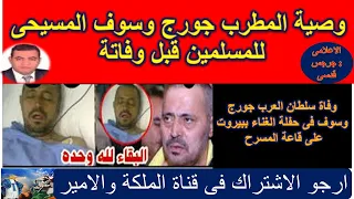 وصية سلطان العرب المطرب جورج وسوف المسيحى للمسلمين قبل وفاتة فى حفلة الغناء ببيروت على قاعة المسرح 