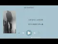 [ 韓繁中字 ] JEONGHAN - 우연 (Coincidence)