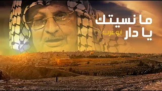 ابو عرب              ما نسيتك يا دار دندنها