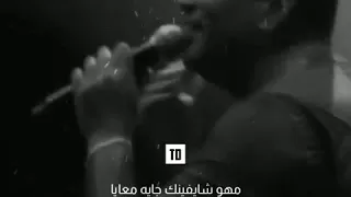 قال فاكرينك بتحبيني وبينا حكاية  دندنها