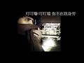 陳零九-不過聖誕節Demo