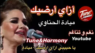 يا حبيبي ازاي وبإيه ارضيك مياده الحناوي نغم وتناغم اكسبلور حالات واتس انغام 