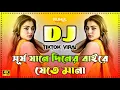 Download Lagu Dj Song 2025 | Bangla Dj Gan 2025 | Dj Song | Dj Gan | Dj Remix | New Viral Dj Gan 2025 | Dj 2025 |