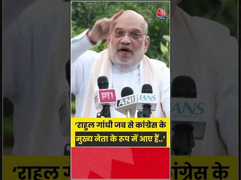 राहुल गांधी जब से कांग्रेस के मुख्य नेता के रूप में आए हैं- Amit Shah #rahulgandhi #amitshah #shorts