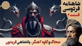 داستان های شاهنامه مصور قسمت دوم داستان ضحاک و کاوه آهنگر پادشاهی فریدون آفتاب قصه های فارسی  داستان های شاهنامه مصور قسمت دوم داستان ضحاک و کاوه آهنگر پادشاهی فریدون آفتاب قصه های فارسی