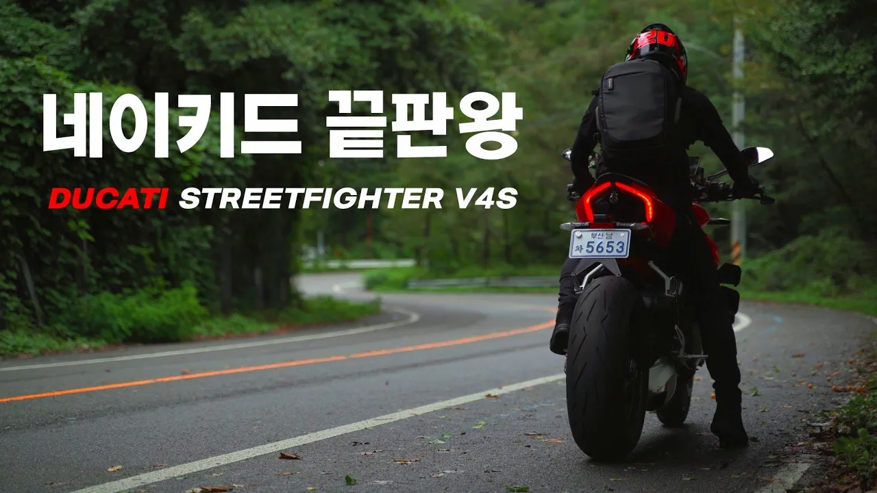맹수같은 나의 드림 네이키드 바이크로 솔로투어 / 두카티 스트리트파이터 V4S / 4K화질 썸네일