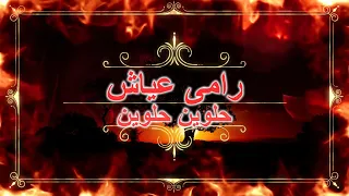 رامى عياش   حلوين حلوين  كلمات       دندنها