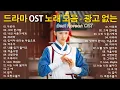 Lagu 광고없는 드라마 OST 명곡 50선 🎵 듣기만 해도 가슴이 웅장해지는 노래모음 - Korean drama OST Playlist 2025