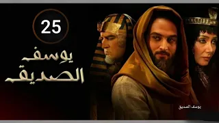 مسلسل يوسف الصديق الحلقة الخامسة والعشرون 25 