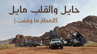 أستمتعنا بأمطار الخير طوال الرحلة وكشتنا بجميع تضاريس حايل الجميلة أحلى جو كشتنا فيه بحياتنا 