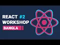 React JS Workshop Bangla React Class and Functional Component React Bangla Tutorial