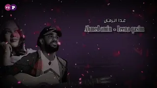 عدا الزمان ـ أحمد أمين ـ لينا قاسم 