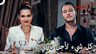 مهمة إيلام السرية لإيجاد نازلي   مسلسل العهد الحلقة    دندنها