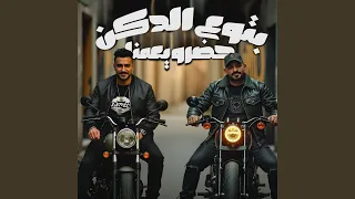 بتوع الدكن حضرو يعمنا  بتوع الدكن حضرو يعمنا