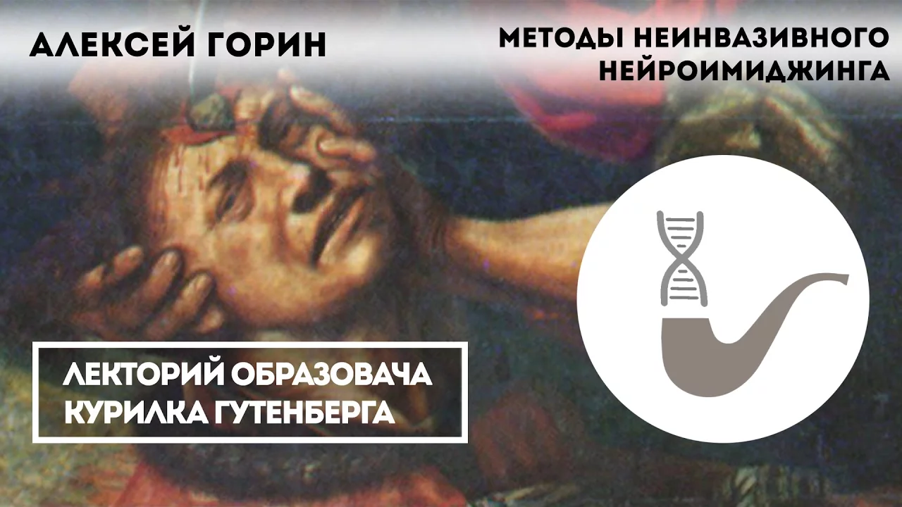 Алексей Горин – Методы неинвазивного нейроимиджинга
