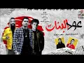 Mahragan Oud Elbatal مهرجان عود البطل حسن شاكوش وعمر كمال توزيع اسلام ساسو