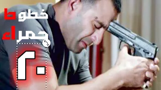 مسلسل خطوط حمرا الحلقة 20 بطولة النجوم أحمد السقا و محمد إمام 