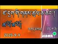 Download Lagu གཞུང་འགོ་རྟིང་སློག་སོང་།  ས་གནས་རང་གི་གནས་ཚུལ།