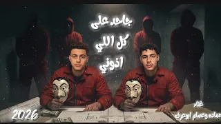 كليب جاحد على كل اللي اذوني  هحكي لنفسي عليا غناءحماده وعصام  ابوعرفه      دندنها